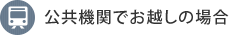 公共機関でお越しの場合