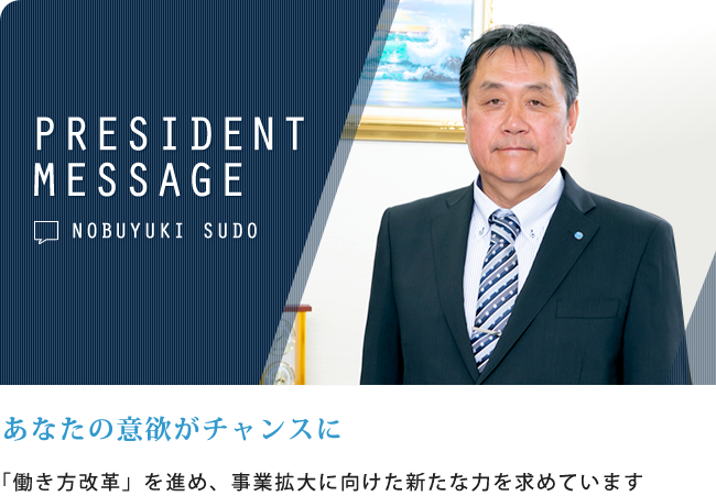 社長メッセージ