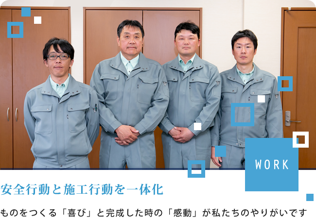 安全行動と施工行動を一体化