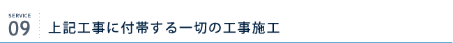 上記工事に付帯する一切の工事施工