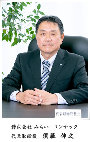 株式会社みらい・コンテック 代表取締役 須藤 伸之