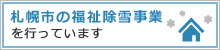 札幌市の福祉除雪事業を行っています