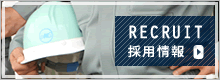 求人・採用情報