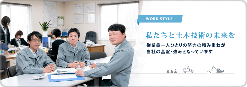 従業員一人ひとりの努力の積み重ねが当社の基盤・強みになっています