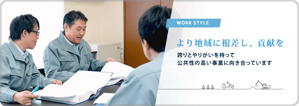 より地域に根差し、貢献を　誇りとやりがいを持って公共性の高い事業に向き合っています