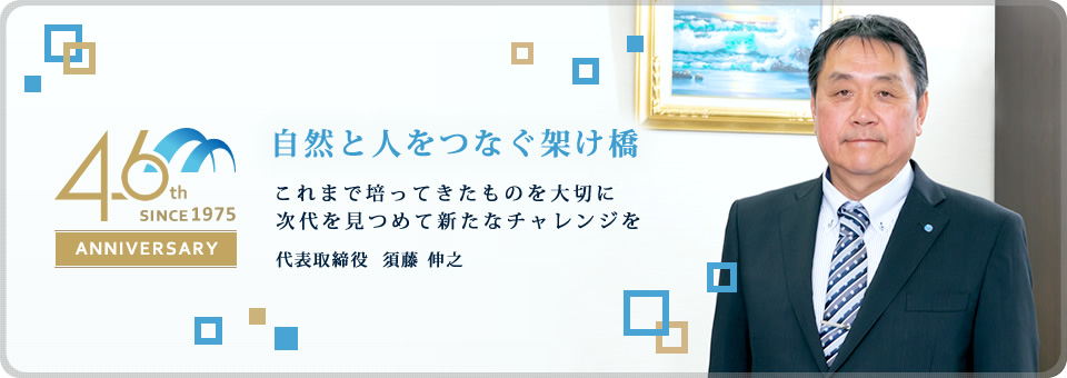 自然と人をつなぐ架け橋　これまで培ってきたものを大切に次代を見つめて新たなチャレンジを