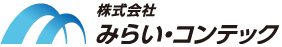 株式会社 みらい・コンテック